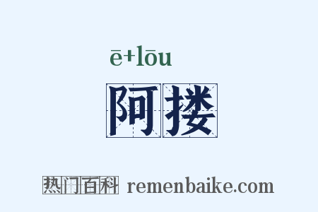 阿搂是什么意思的图片